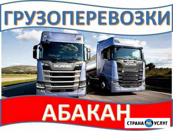 Грузоперевозки Абакан