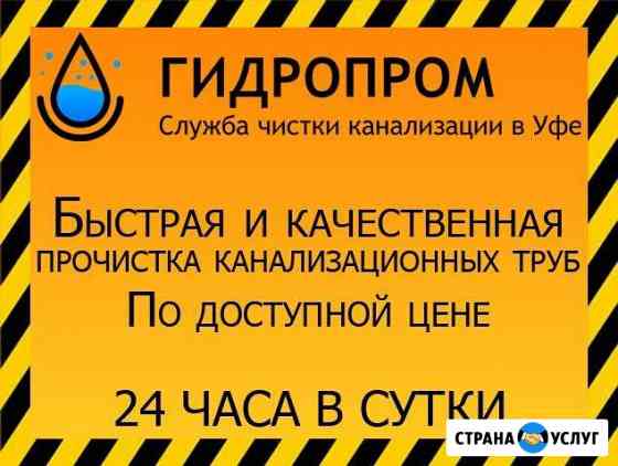 прочистка канализации в уфе в частном доме. 1456291mb1019852. прочистка канализации в уфе в частном доме фото. прочистка канализации в уфе в частном доме-1456291mb1019852. картинка прочистка канализации в уфе в частном доме. картинка 1456291mb1019852. Наша команда работает круглосуточно