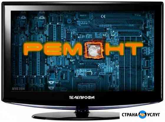 Ремонт телевизоров Волгоград