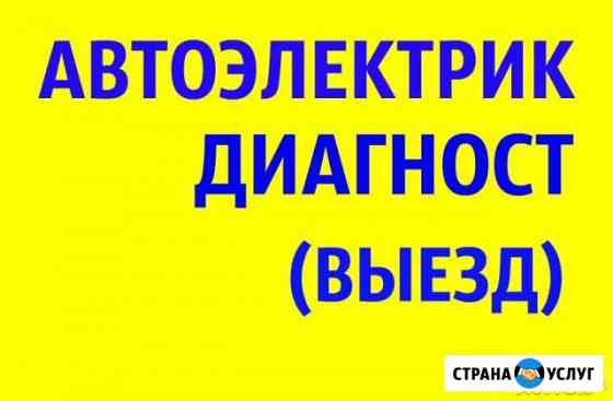 Диагност автоэлектрик выезд в Самаре Самара