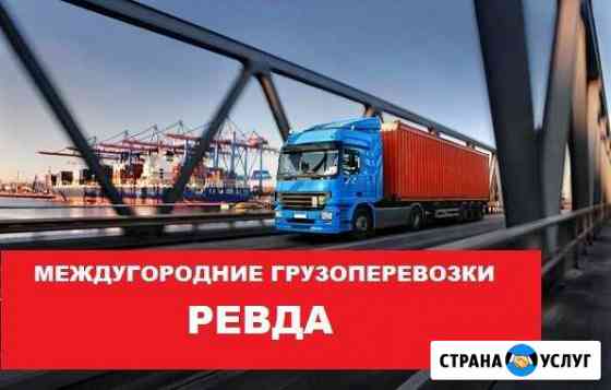 Грузоперевозки Ревда