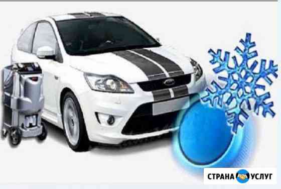 Заправка автокондиционеров Астрахань