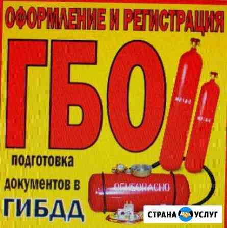Оформление И регистрация гбо. установка (пропан -м Пятигорск