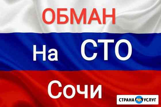 Диагностика Авто Сочи Сочи