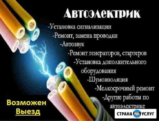 Автоэлектрик Златоуст