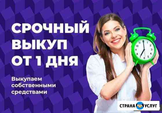 объявление срочный выкуп квартир. Смотреть фото объявление срочный выкуп квартир. Смотреть картинку объявление срочный выкуп квартир. Картинка про объявление срочный выкуп квартир. Фото объявление срочный выкуп квартир