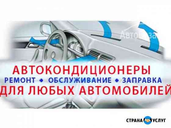 Заправка автокондиционеров Северодвинск