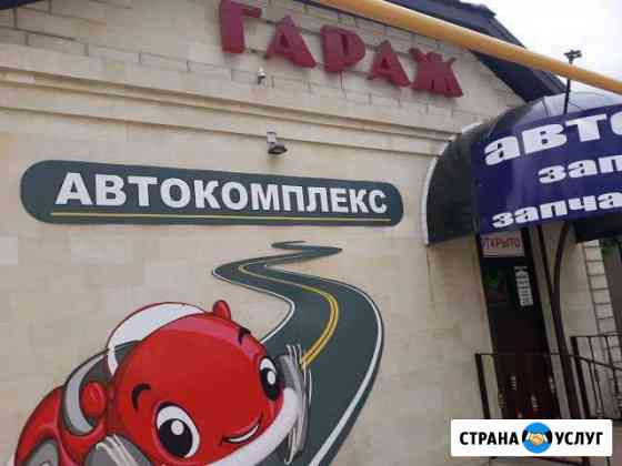 Авторемонт. ремонтавто Армавир