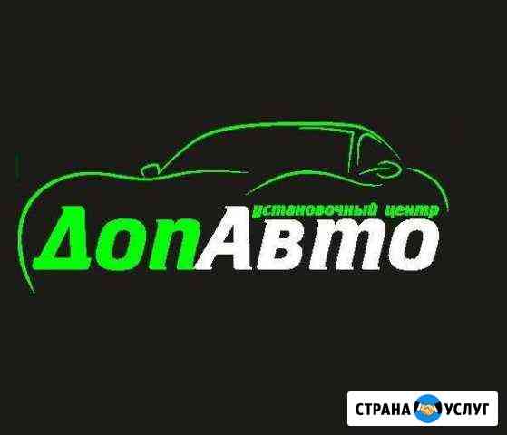 Установочный центр Доп Авто Бузулук Бузулук
