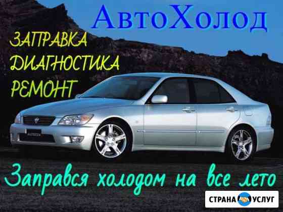 Автокондиционеры, ремонт,заправка,диагностика Астрахань