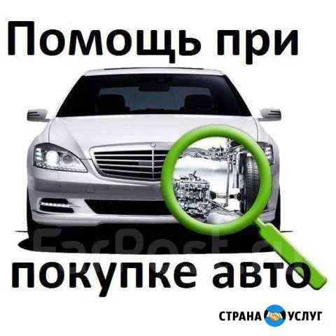 Автоподбор (помощь в подборе авто для Вас) Павлово