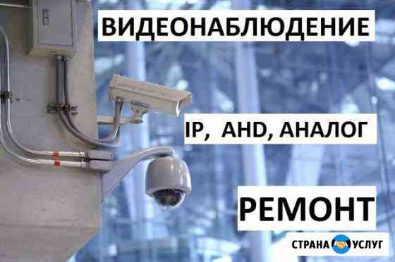 Видеонаблюдение. Ремонт. Замена Сочи