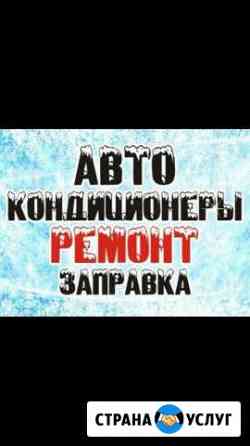 Авто холод заправка авто кондиционеров Махачкала