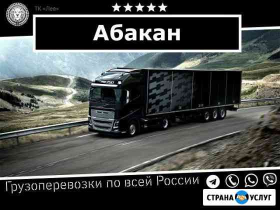 Грузоперевозки Абакан
