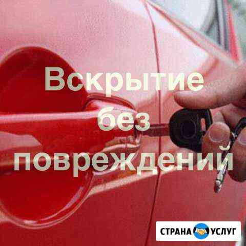 Аварийное вскрытие авто(срочный выезд) Нижний Новгород
