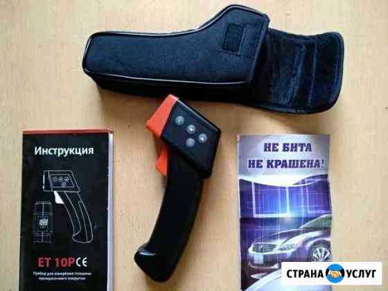Толщиномер Аренда Выезд на место осмотра авто Махачкала