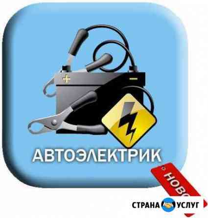 Автоэлектрик с выездом Оренбург Оренбург