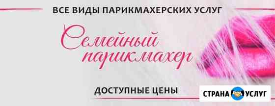 Семейный парикмахер Ишим