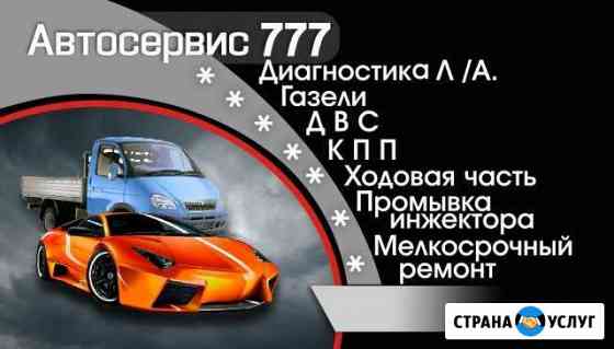 Автосервис 777 Златоуст