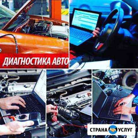 Компьютерная диагностика вашего автомобиля Троицк