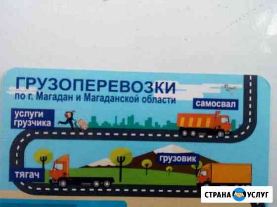 2237627mca30a154 грузоперевозки в магадане номера телефонов