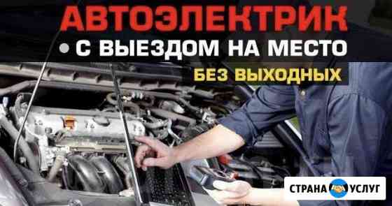 Автоэлектрик с выездом по городу Ковров