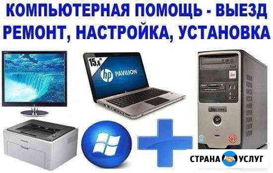 Частный компьютерщик. Все районы Сегодня. Windows Волгоград