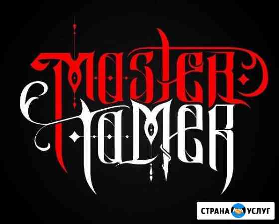 Master Tamer тюнинг, автовинил, автозвук, покраска Ковров
