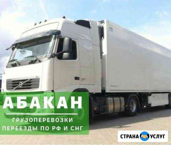 Грузоперевозки Абакан