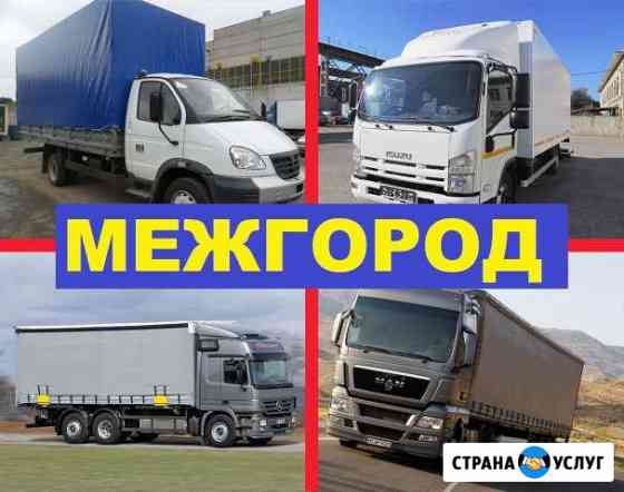 Грузоперевозки межгород газель грузоперевозки фура Абакан