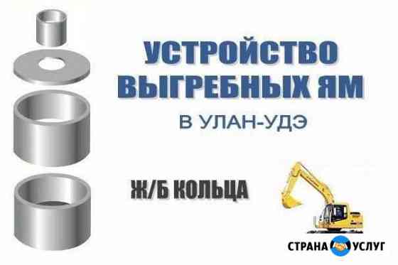 установка выгребной ямы в частном доме в улан удэ. 2357557mb32a6808. установка выгребной ямы в частном доме в улан удэ фото. установка выгребной ямы в частном доме в улан удэ-2357557mb32a6808. картинка установка выгребной ямы в частном доме в улан удэ. картинка 2357557mb32a6808. Выгребная яма под ключ. Ж/б кольца. Подвод к дому. Вывоз грунта.