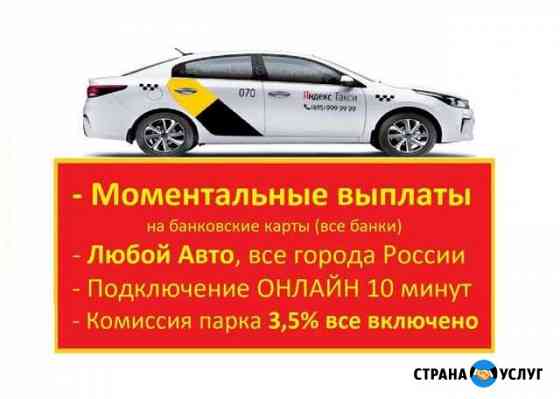 Подключение к Яндекс Такси Моментальные выплаты Самара