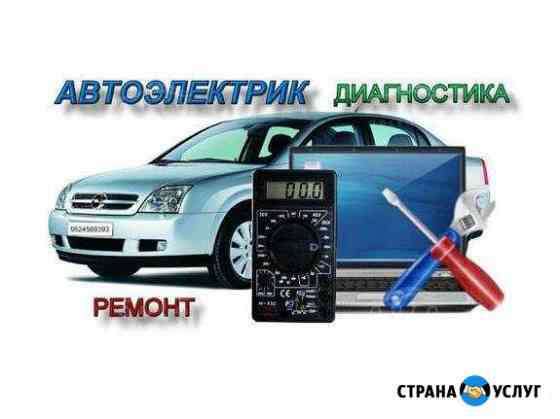 Автоэлектрик, Диагност Старый Оскол