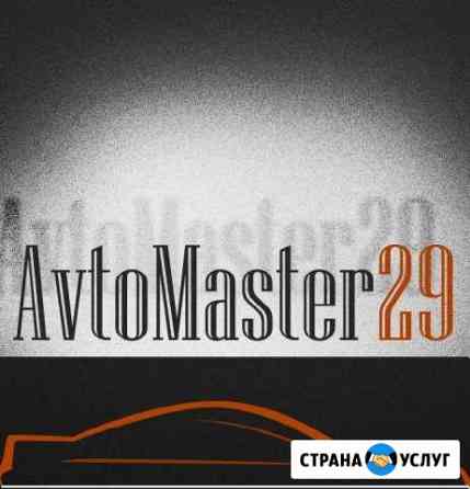 Автосервис AvtoMaster29 Северодвинск