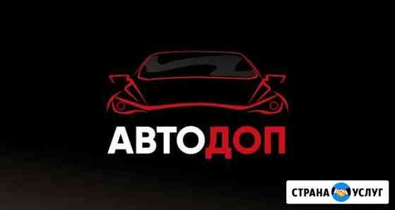 Автоэлектрик. Установка Автосигнализации Оренбург