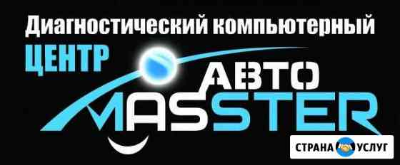 Диагностика, Ремонт, Чип-Тюнинг автомобилей Белая Калитва