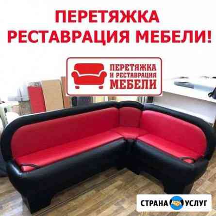 Перетяжка, ремонт мягкой мебели, авто мото сидений Северодвинск