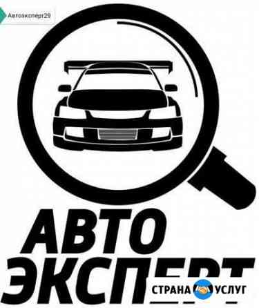 Диагностика автомобиля Северодвинск