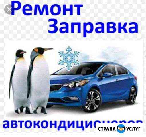 Ремонт автокондиционеров Белая Калитва