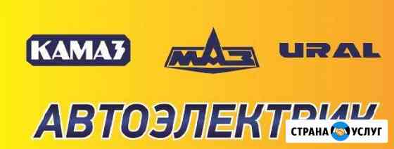 Автоэлектрик по грузовым автомобилям Нижневартовск