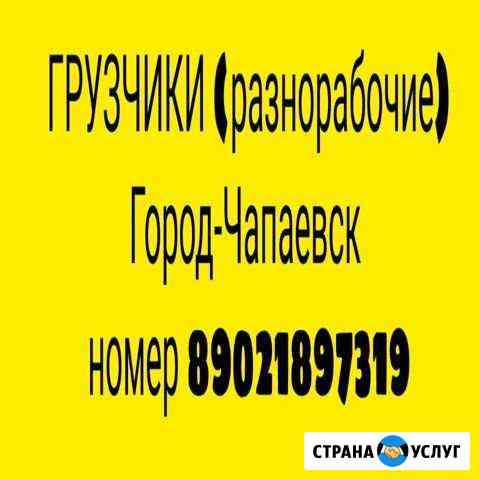 2517794m4fc6c874 грузчики в чапаевске номера телефонов
