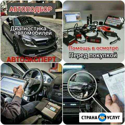 Автоэксперт/Автоподбор/Диагностика авто Сочи