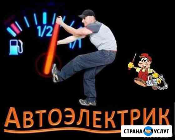 Автоэлектрик на выезд. Диагностика Оренбург