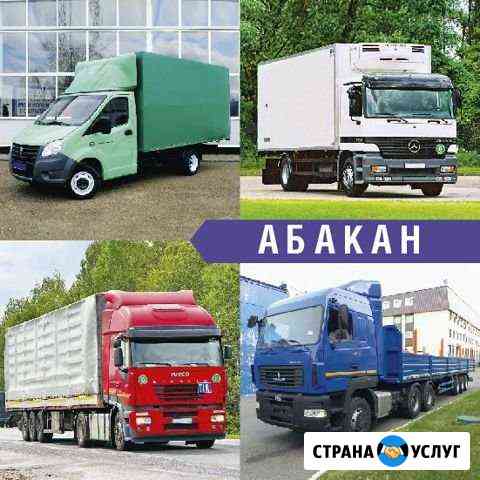 Грузоперевозки Абакан