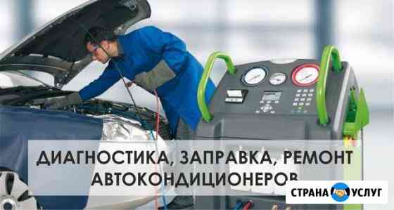 Комплексное обслуживание автокондиционеров Астрахань