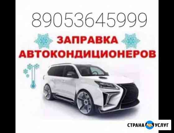 Заправка автокондиционеров аппаратом Астрахань