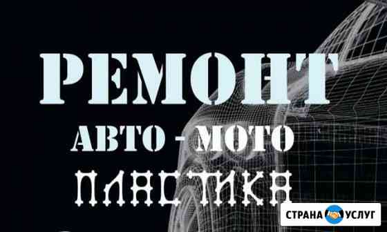Ремонт и покраска авто-мото пластика Ковров