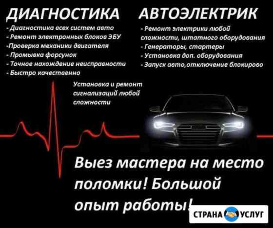 Автоэлектрик диагност, выезд Оренбург