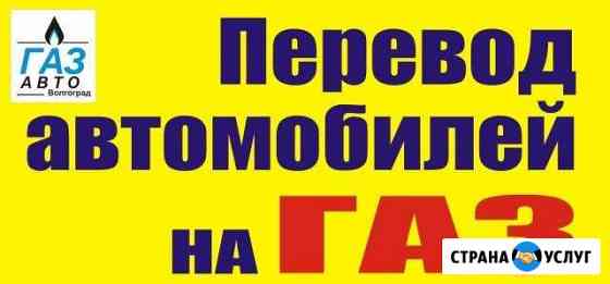 Установка гбо с компенсацией затрат Волгоград