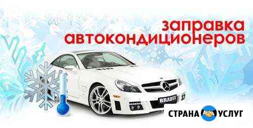 Автокондиционеры, сплит-системы. Заправка, мойка Астрахань
